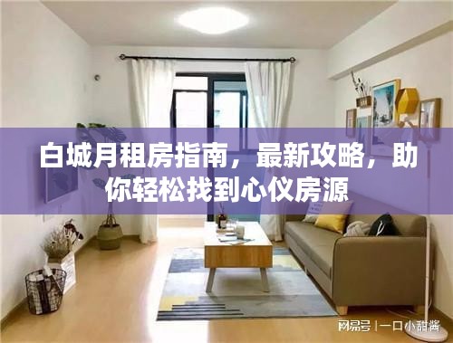 白城月租房指南，最新攻略，助你轻松找到心仪房源