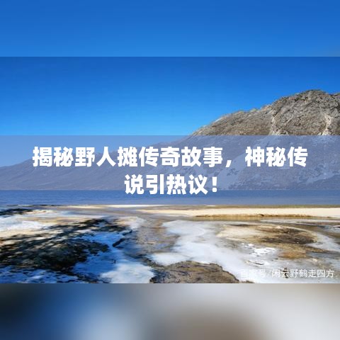 揭秘野人摊传奇故事，神秘传说引热议！
