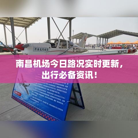 南昌机场今日路况实时更新，出行必备资讯！