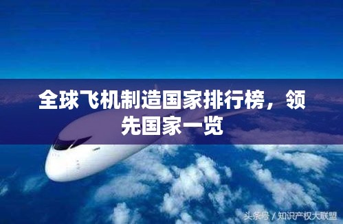 全球飞机制造国家排行榜，领先国家一览