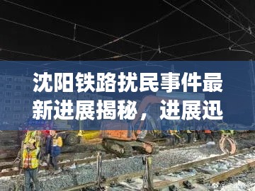 沈阳铁路扰民事件最新进展揭秘，进展迅速，解决方案出炉！