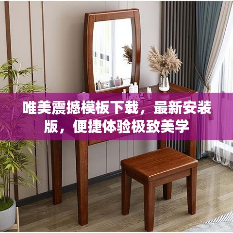 唯美震撼模板下载，最新安装版，便捷体验极致美学