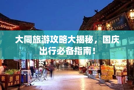 大同旅游攻略大揭秘，国庆出行必备指南！