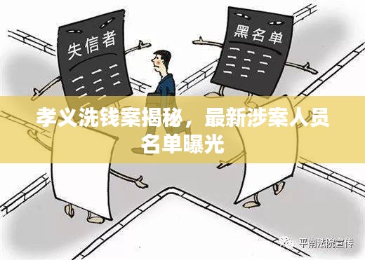 孝义洗钱案揭秘，最新涉案人员名单曝光