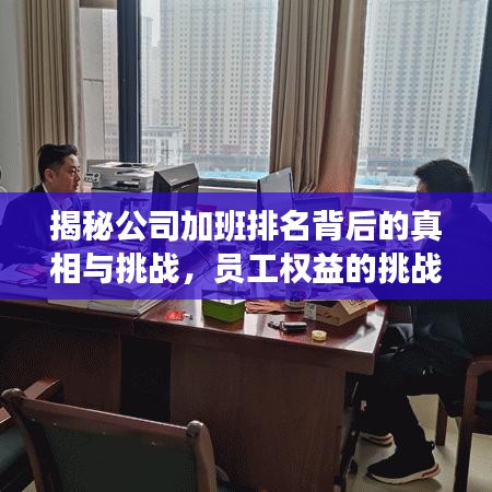 揭秘公司加班排名背后的真相与挑战，员工权益的挑战与反思