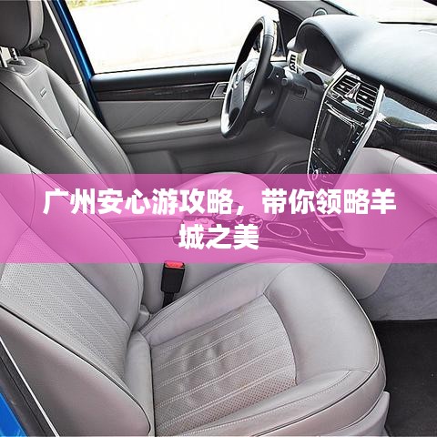 广州安心游攻略，带你领略羊城之美