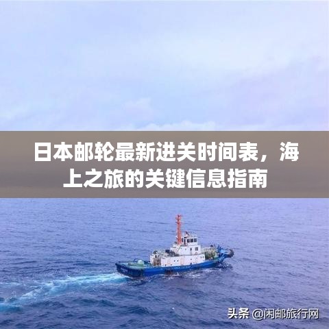 日本邮轮最新进关时间表，海上之旅的关键信息指南