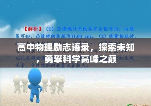 高中物理励志语录，探索未知，勇攀科学高峰之巅