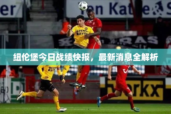 纽伦堡今日战绩快报，最新消息全解析