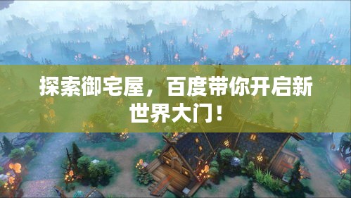 探索御宅屋，百度带你开启新世界大门！