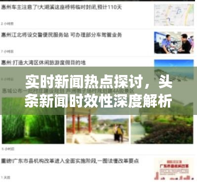 实时新闻热点探讨，头条新闻时效性深度解析