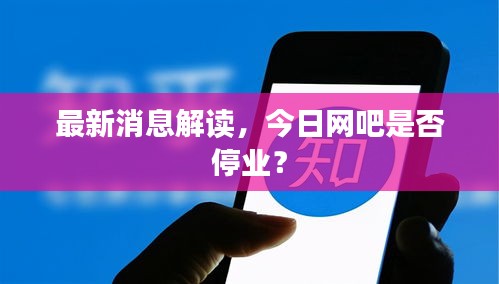 最新消息解读，今日网吧是否停业？