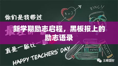 新学期励志启程，黑板报上的励志语录