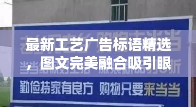 最新工艺广告标语精选，图文完美融合吸引眼球