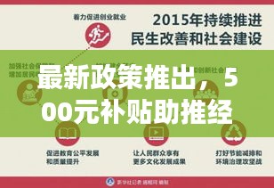 最新政策推出，500元补贴助推经济发展与民生改善大行动