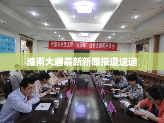 淮南大通最新新闻报道速递