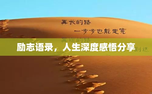 励志语录，人生深度感悟分享