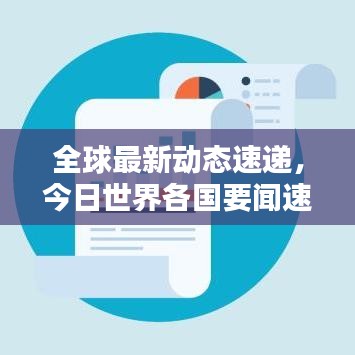 全球最新动态速递，今日世界各国要闻速递