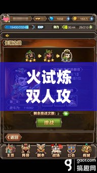 火试炼双人攻略大揭秘！