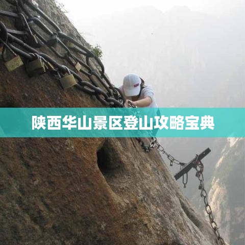 陕西华山景区登山攻略宝典