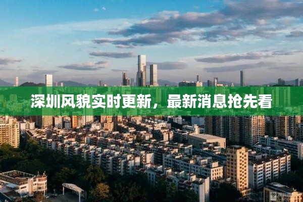 深圳风貌实时更新，最新消息抢先看