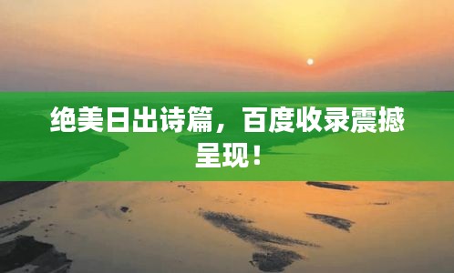 绝美日出诗篇，百度收录震撼呈现！