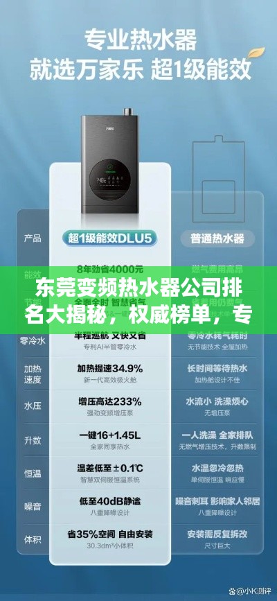 东莞变频热水器公司排名大揭秘，权威榜单，专业选购指南！