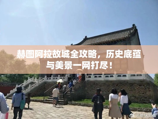 赫图阿拉故城全攻略，历史底蕴与美景一网打尽！