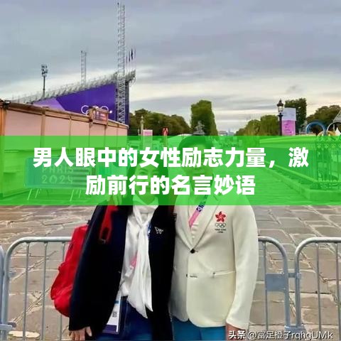 男人眼中的女性励志力量，激励前行的名言妙语