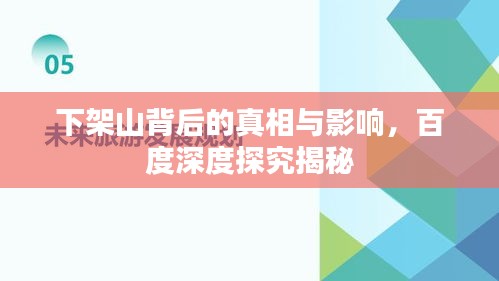 下架山背后的真相与影响，百度深度探究揭秘