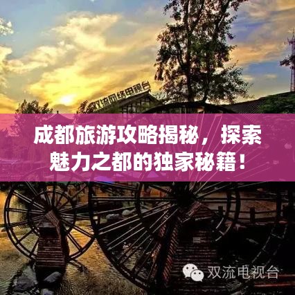 成都旅游攻略揭秘，探索魅力之都的独家秘籍！