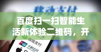 百度扫一扫智能生活新体验二维码，开启便捷智能生活之旅！