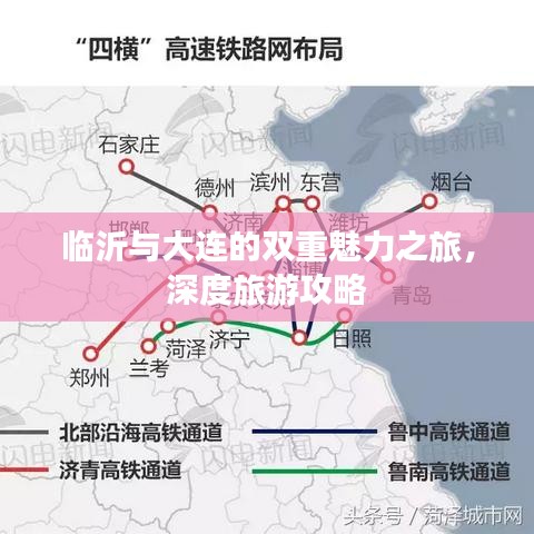 临沂与大连的双重魅力之旅，深度旅游攻略