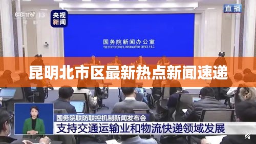 昆明北市区最新热点新闻速递