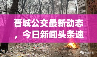 晋城公交最新动态，今日新闻头条速递