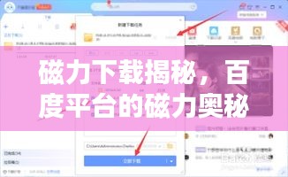 磁力下载揭秘，百度平台的磁力奥秘探索