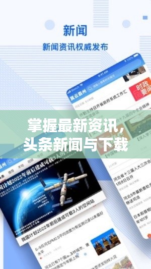 掌握最新资讯，头条新闻与下载一键通