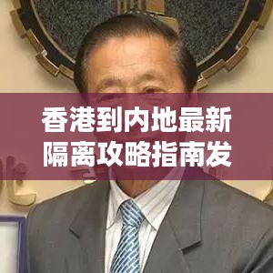 香港到内地最新隔离攻略指南发布！隔离要求全解析