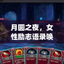 月圆之夜，女性励志语录唤醒心灵的力量