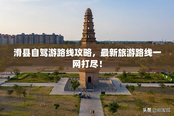 滑县自驾游路线攻略，最新旅游路线一网打尽！