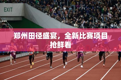 郑州田径盛宴，全新比赛项目抢鲜看
