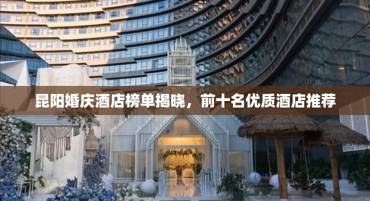 昆阳婚庆酒店榜单揭晓，前十名优质酒店推荐