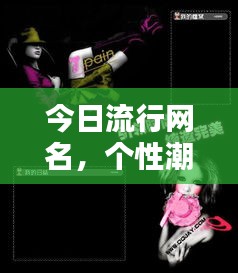 今日流行网名，个性潮流完美融合