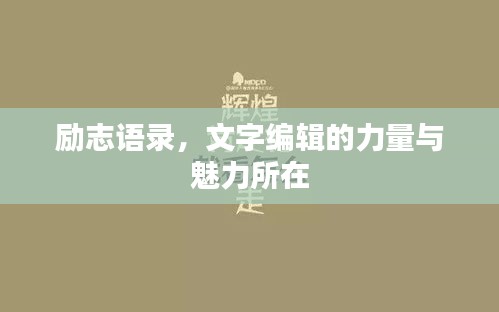 励志语录，文字编辑的力量与魅力所在