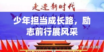 少年担当成长路，励志前行展风采