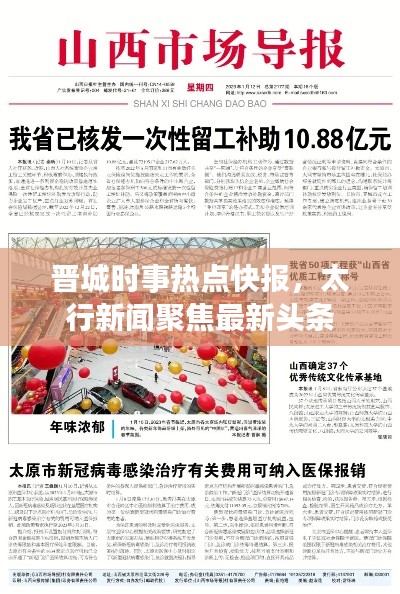 晋城时事热点快报，太行新闻聚焦最新头条