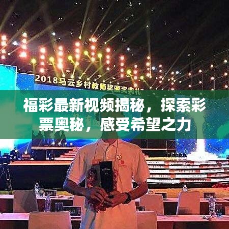 福彩最新视频揭秘，探索彩票奥秘，感受希望之力