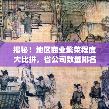 揭秘！地区商业繁荣程度大比拼，省公司数量排名榜单揭晓！