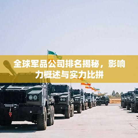 全球军品公司排名揭秘，影响力概述与实力比拼