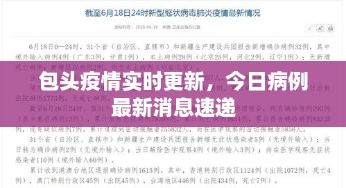 包头疫情实时更新，今日病例最新消息速递